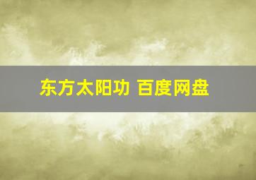 东方太阳功 百度网盘